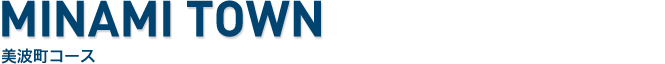美波町コース