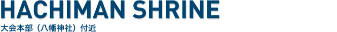 大会本部(八幡神社)付近