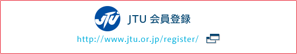 JTU 会員登録