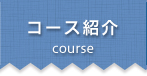 コース紹介