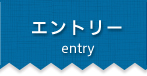 エントリー